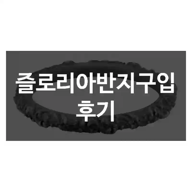 즐로리아반지구입 후기