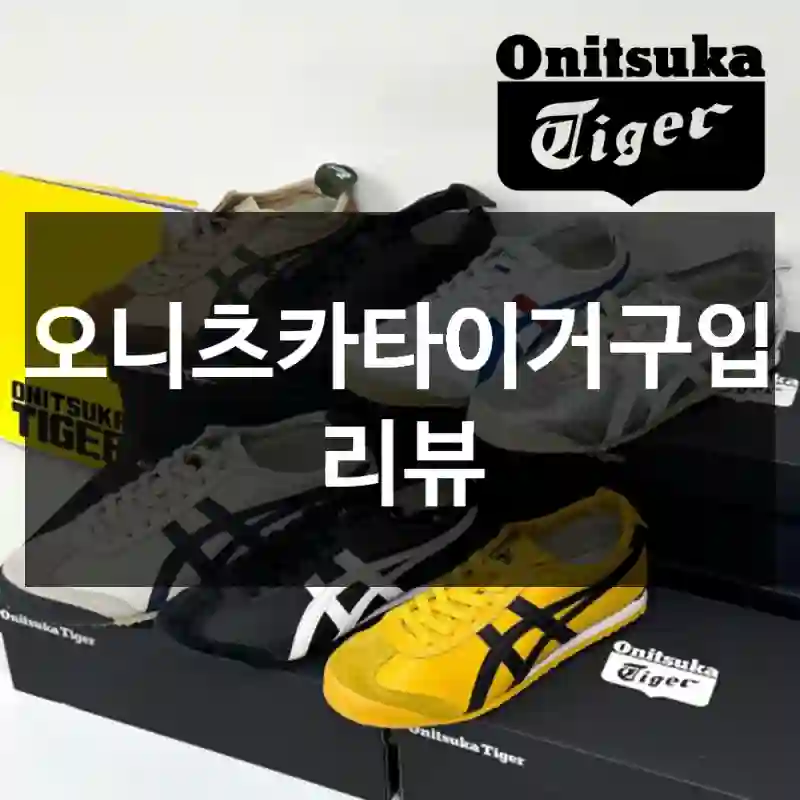오니츠카타이거구입 리뷰