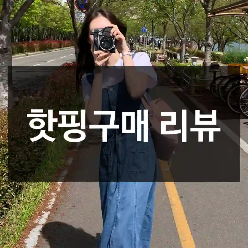 핫핑구매 리뷰