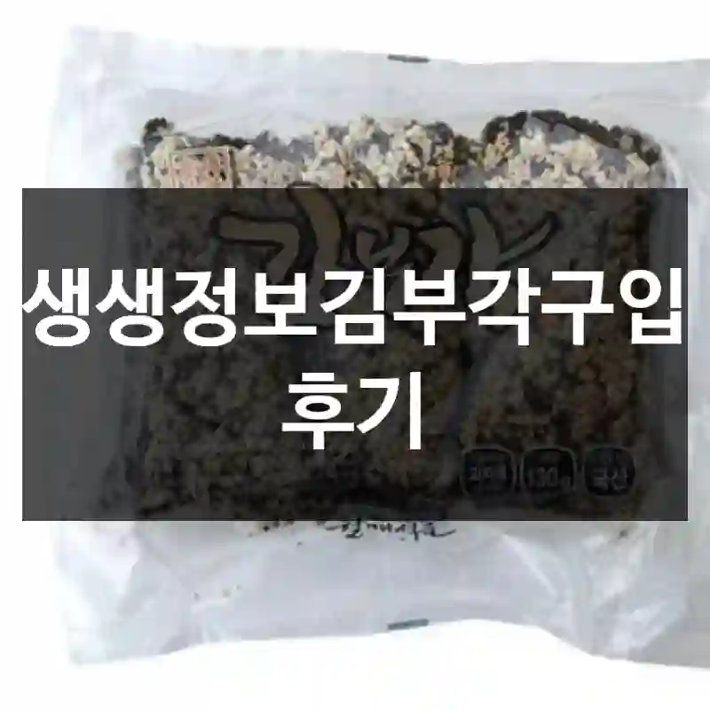 생생정보김부각구입 후기