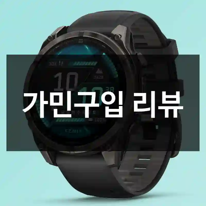 가민구입 리뷰