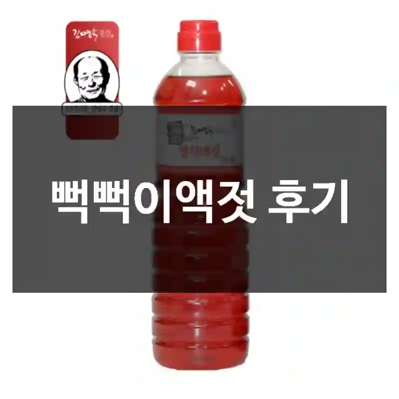 뻑뻑이액젓 후기