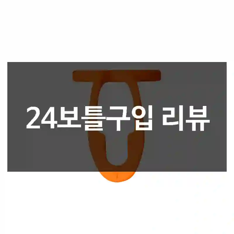 24보틀구입 리뷰