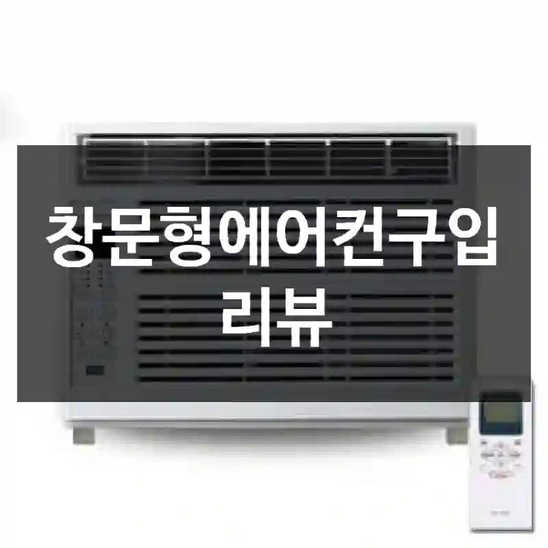 창문형에어컨구입 리뷰