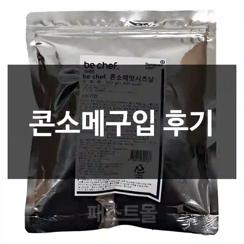 콘소메구입 후기