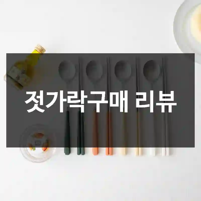 젓가락구매 리뷰