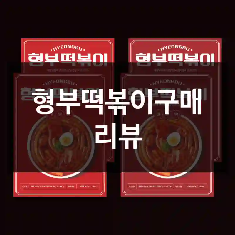 형부떡볶이구매 리뷰