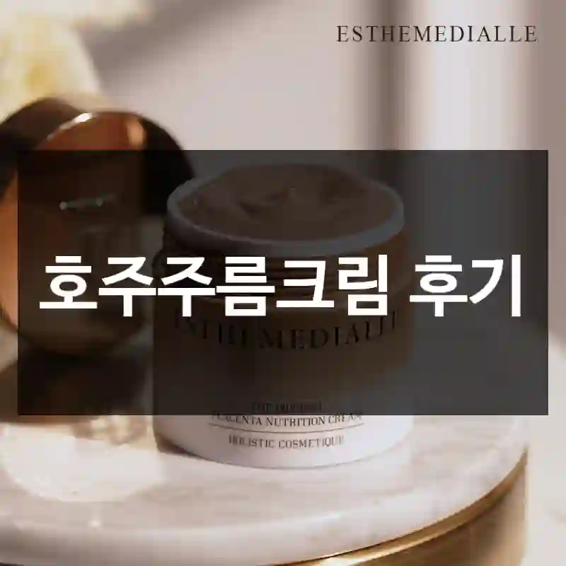 호주주름크림 후기