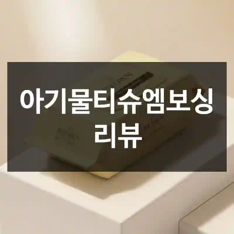 아기물티슈엠보싱 리뷰