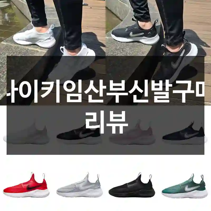 나이키임산부신발구매 리뷰