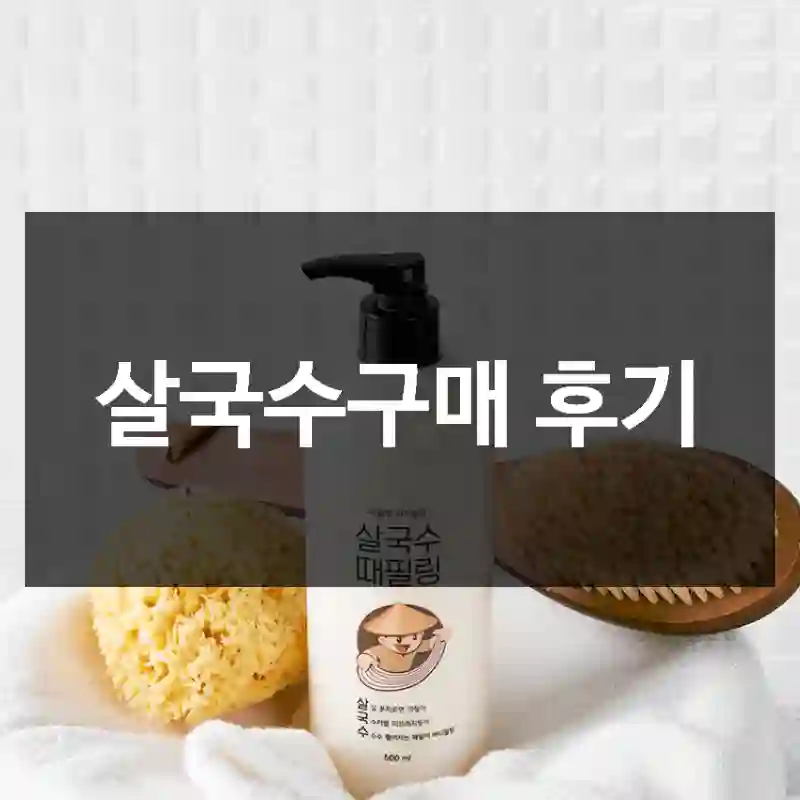 살국수구매 후기