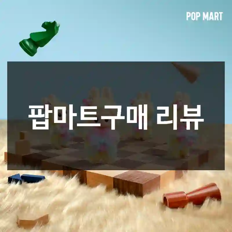 팝마트구매 리뷰