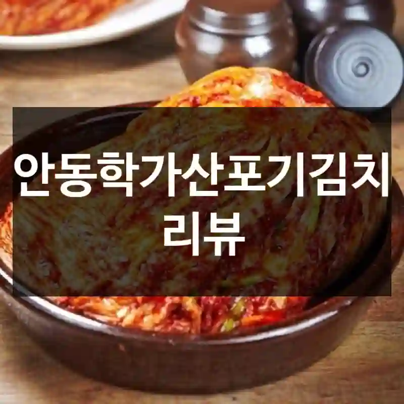 안동학가산포기김치 리뷰