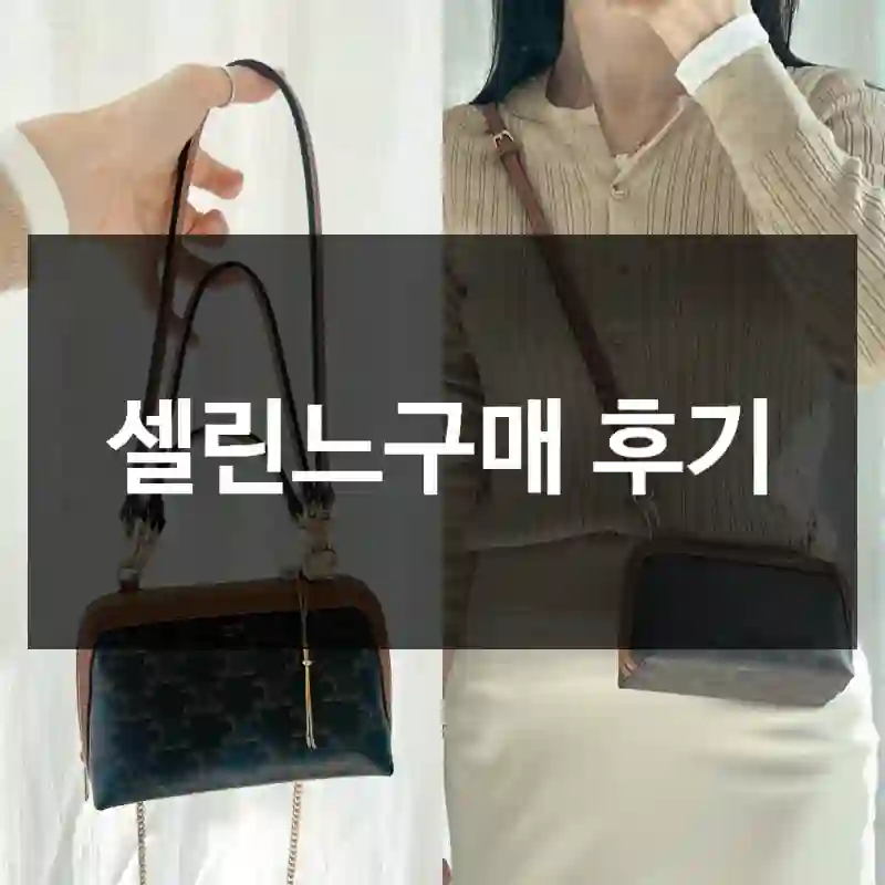 셀린느구매 후기
