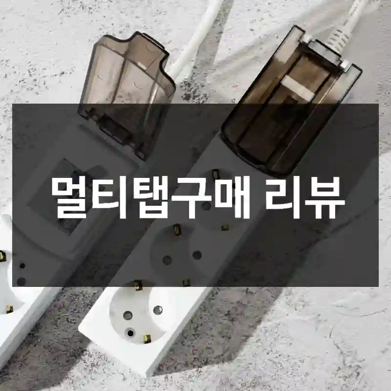 멀티탭구매 리뷰
