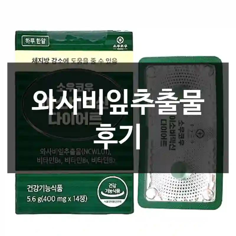 와사비잎추출물 후기