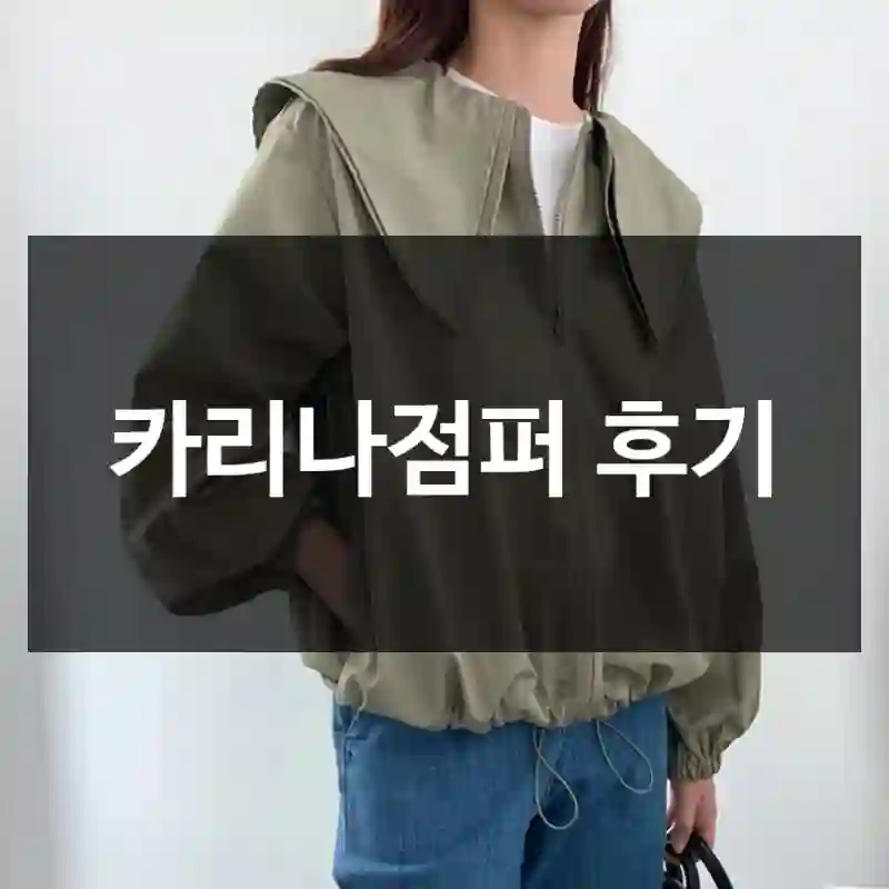 카리나점퍼 후기
