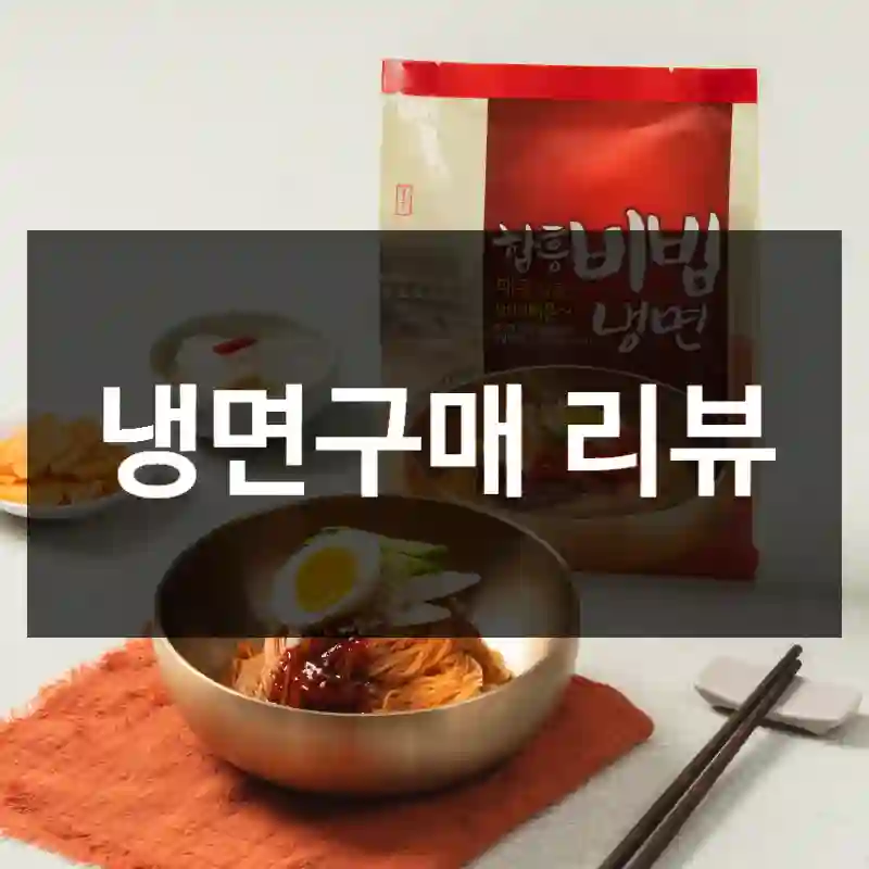 냉면구매 리뷰