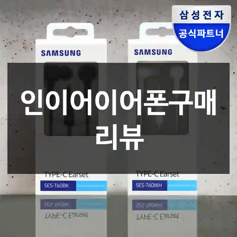 인이어이어폰구매 리뷰