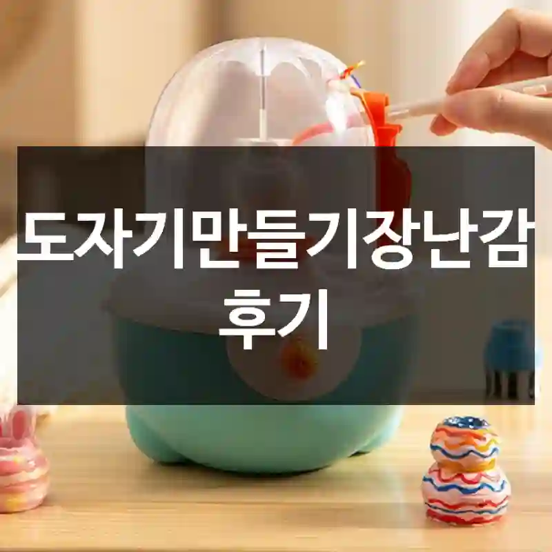 도자기만들기장난감 후기