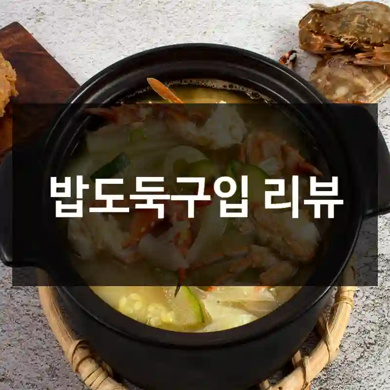 밥도둑구입 리뷰