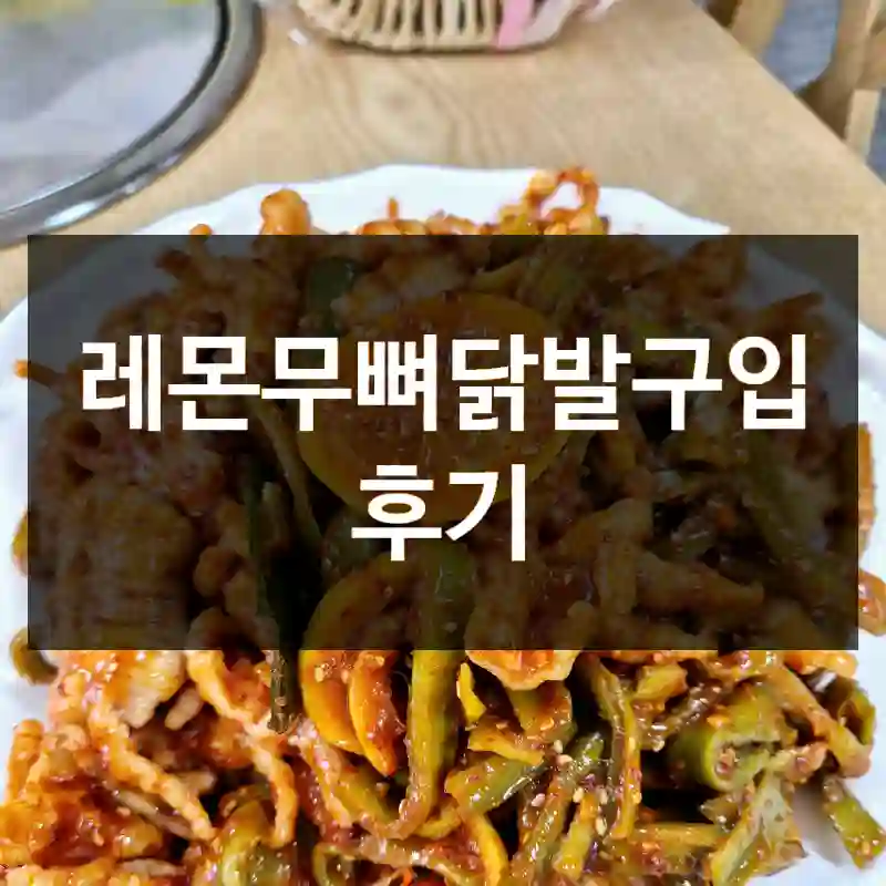 레몬무뼈닭발구입 후기