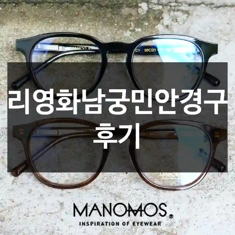 우리영화남궁민안경구입 후기