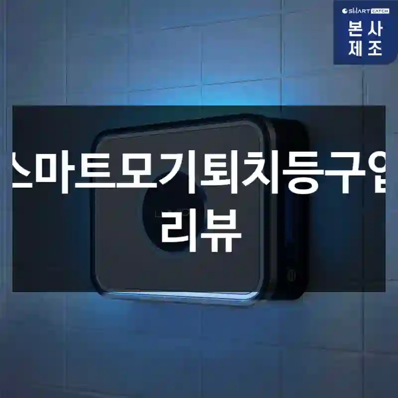 스마트모기퇴치등구입 리뷰