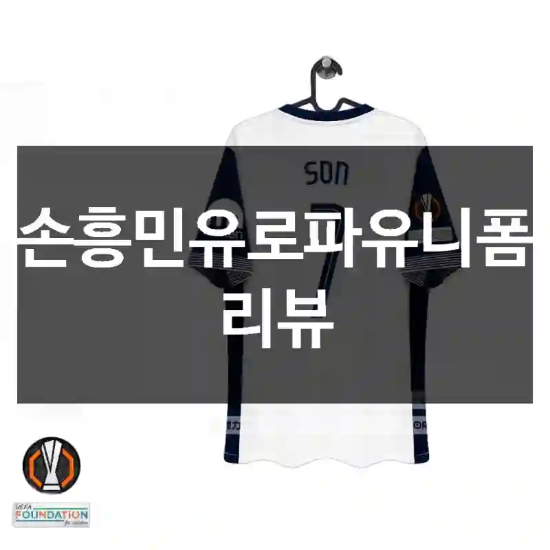 손흥민유로파유니폼 리뷰