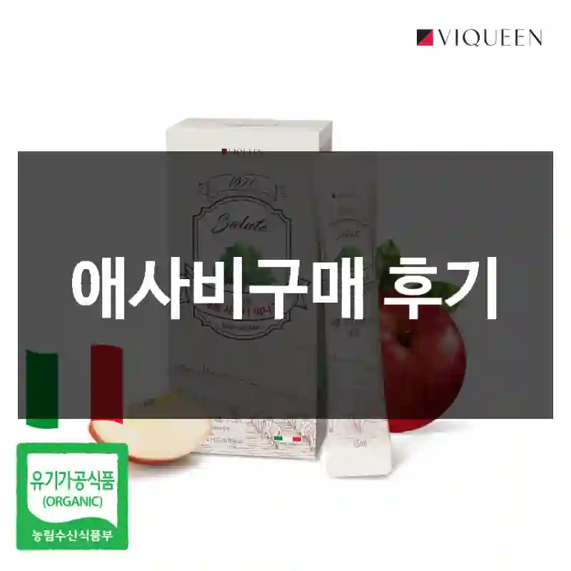 애사비구매 후기