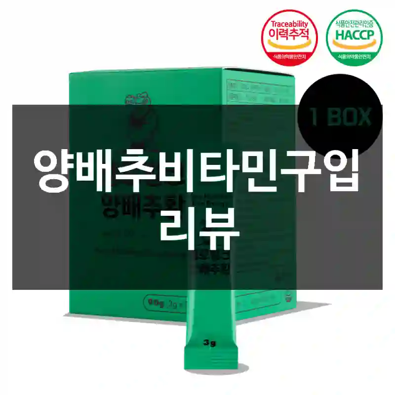 양배추비타민구입 리뷰