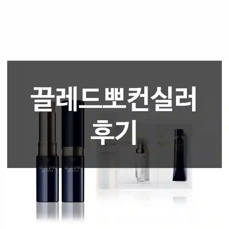 끌레드뽀컨실러 후기