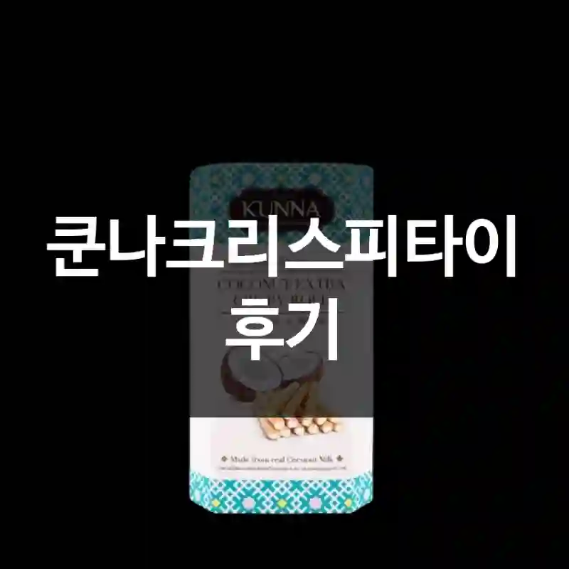 쿤나크리스피타이 후기