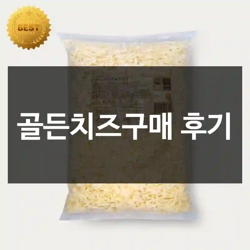 골든치즈구매 후기