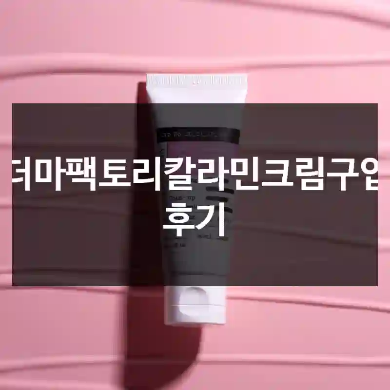 더마팩토리칼라민크림구입 후기