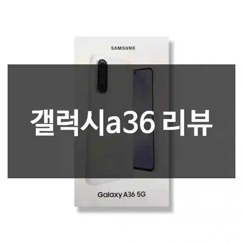 갤럭시a36 리뷰