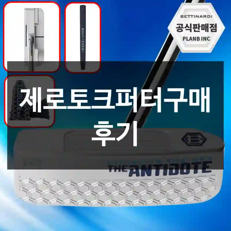 제로토크퍼터구매 후기