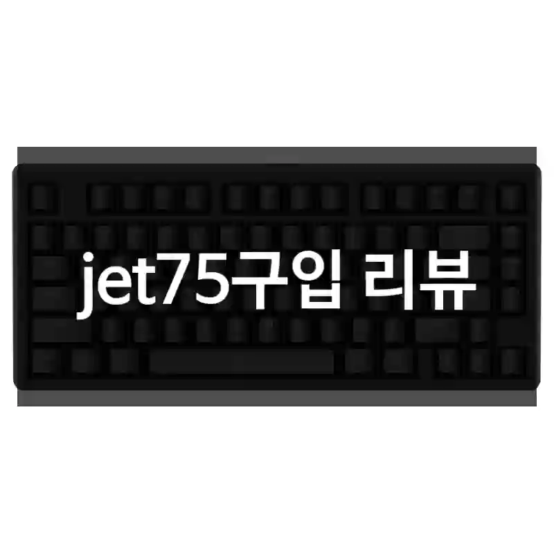 jet75구입 리뷰