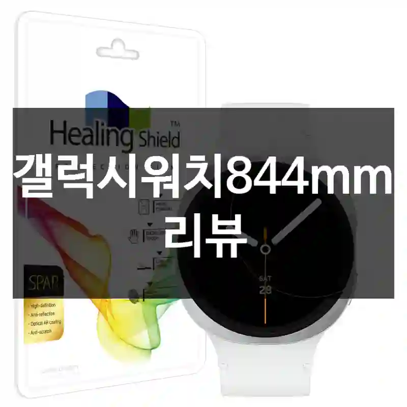 갤럭시워치844mm 리뷰
