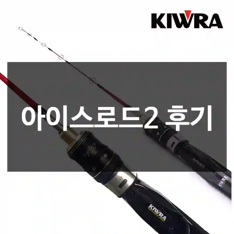 아이스로드2 후기