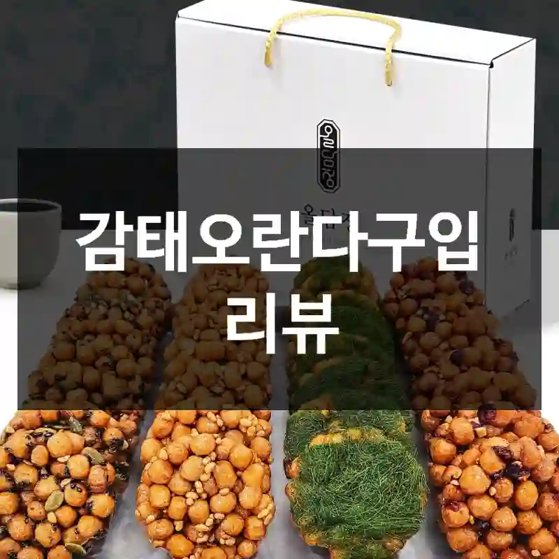 감태오란다구입 리뷰