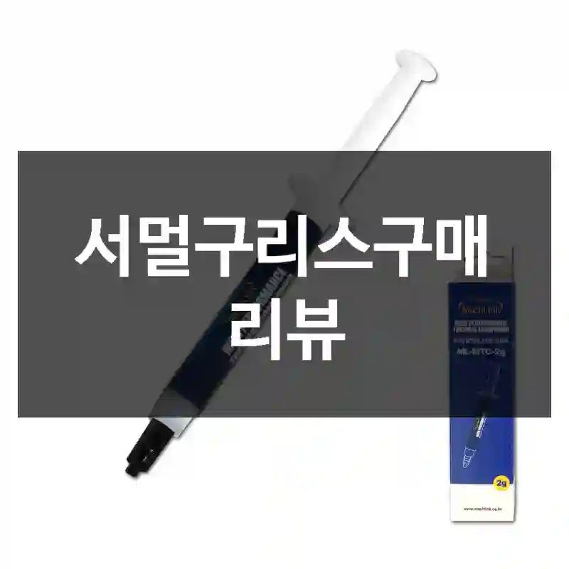 서멀구리스구매 리뷰