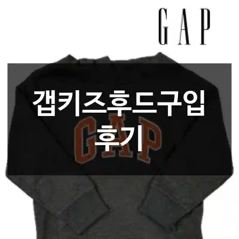 갭키즈후드구입 후기