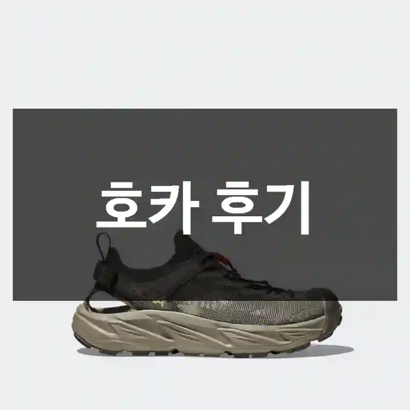 호카 후기