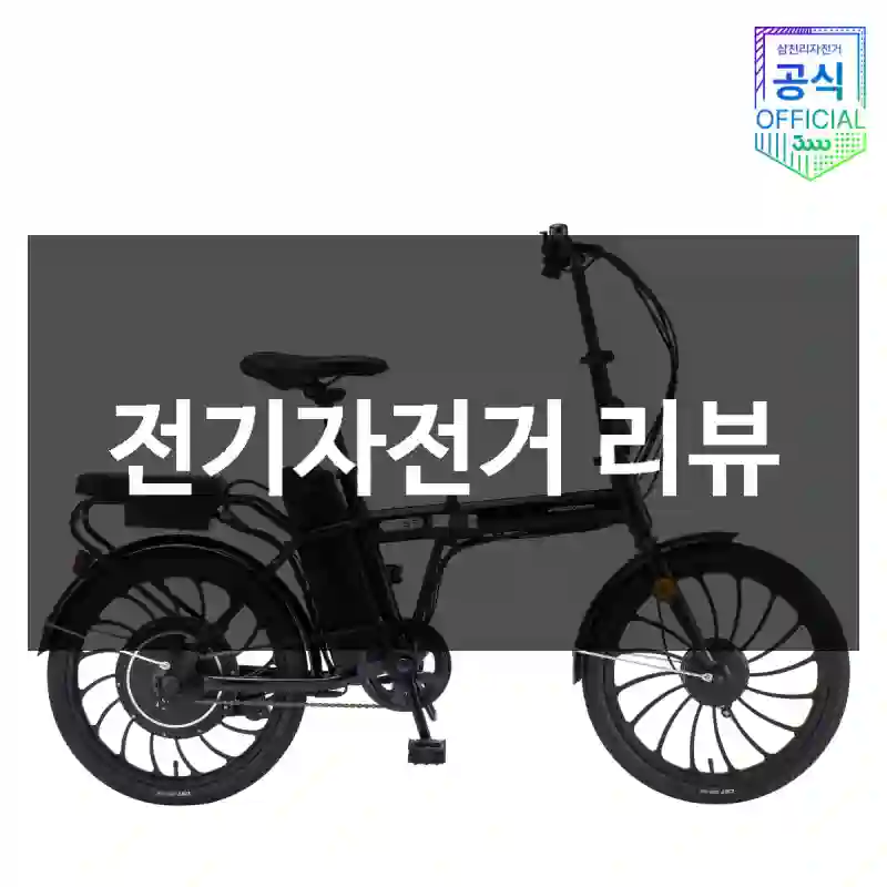 전기자전거 리뷰