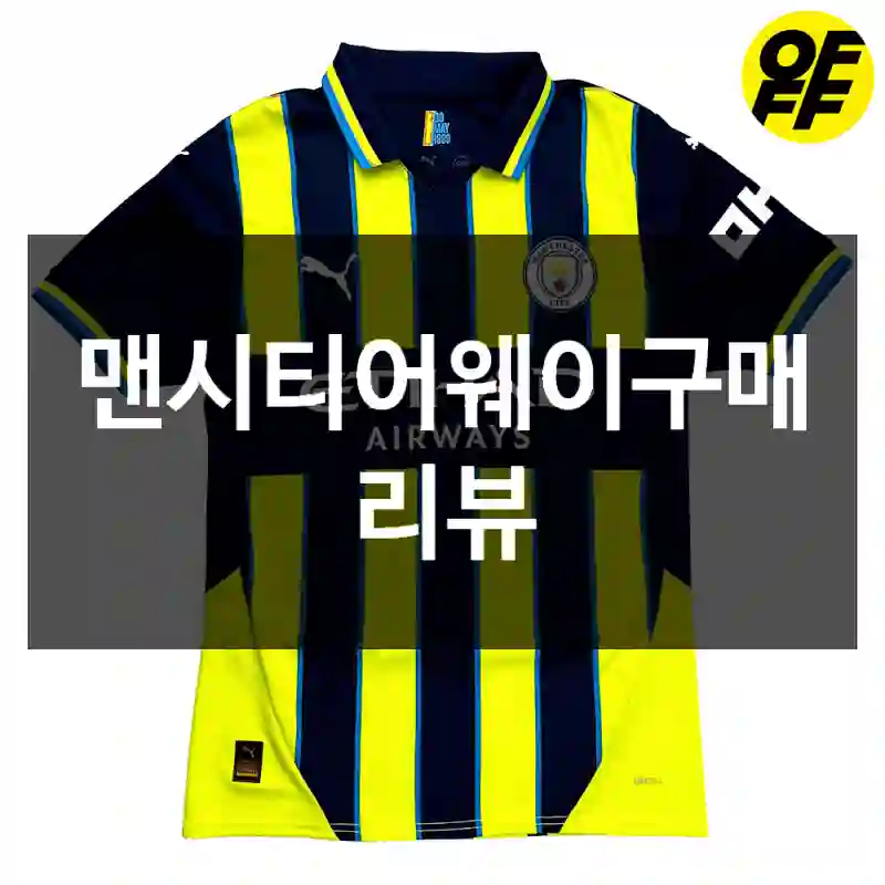맨시티어웨이구매 리뷰