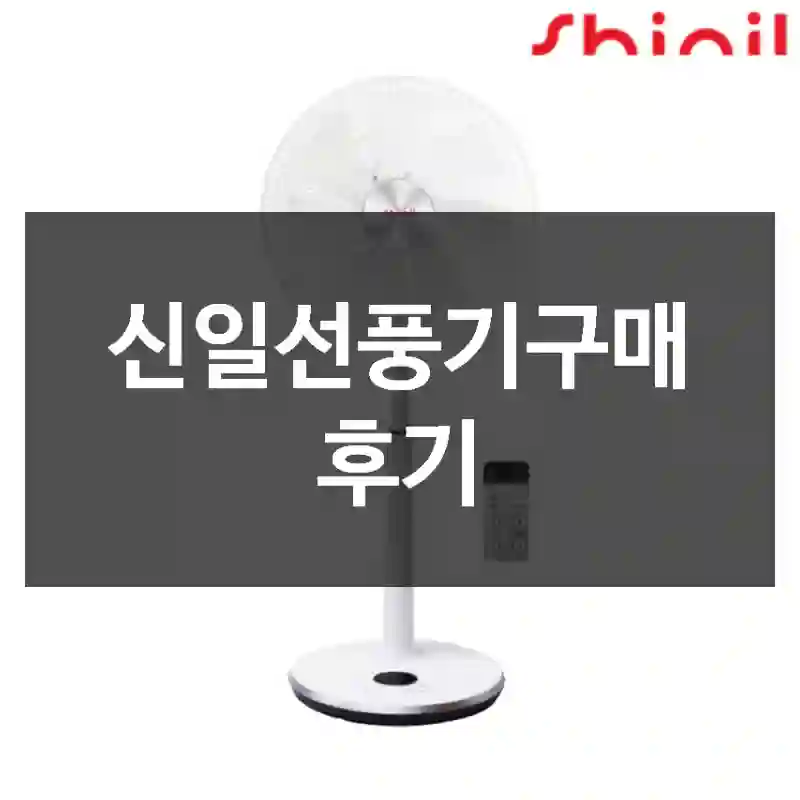 신일선풍기구매 후기