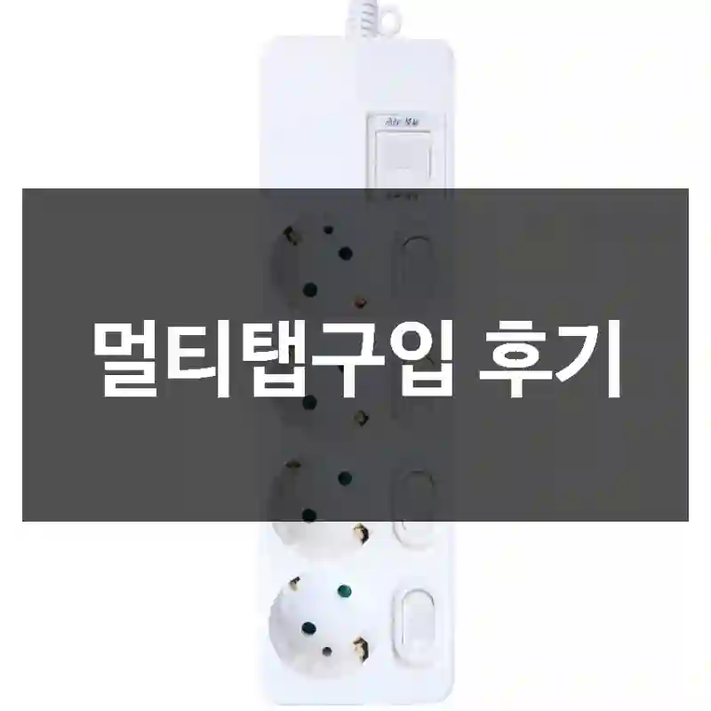 멀티탭구입 후기