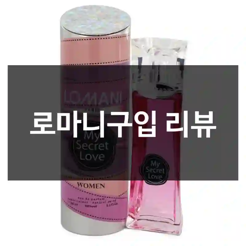 로마니구입 리뷰