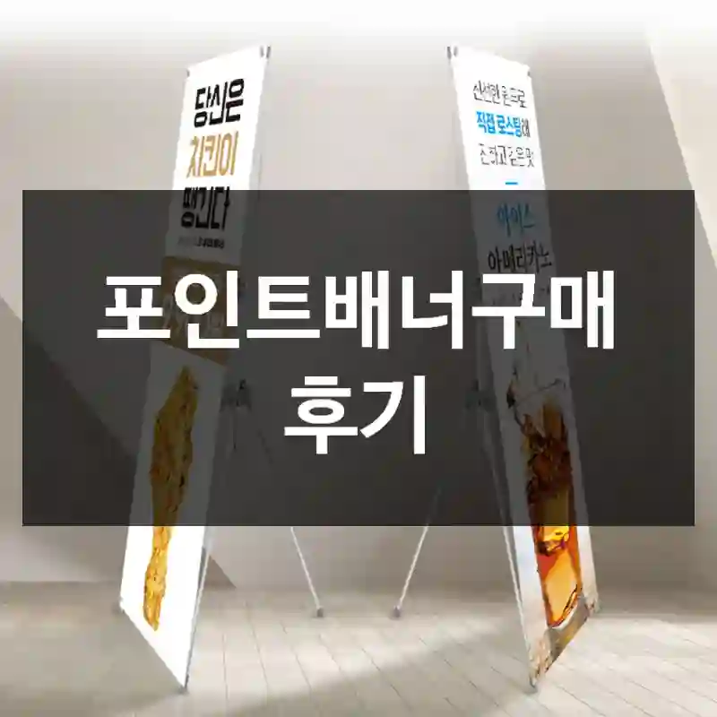포인트배너구매 후기